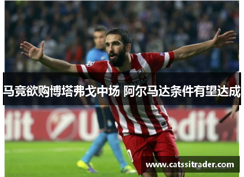 马竞欲购博塔弗戈中场 阿尔马达条件有望达成