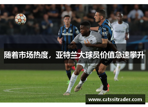 随着市场热度，亚特兰大球员价值急速攀升