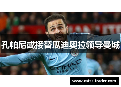 孔帕尼或接替瓜迪奥拉领导曼城