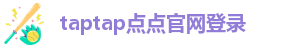 taptap点点官网登录